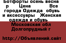 Ботфорты осень/весна, р.37 › Цена ­ 4 000 - Все города Одежда, обувь и аксессуары » Женская одежда и обувь   . Московская обл.,Долгопрудный г.